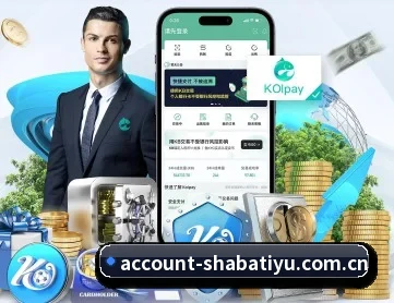 沙巴体育官网 APP 深度功能